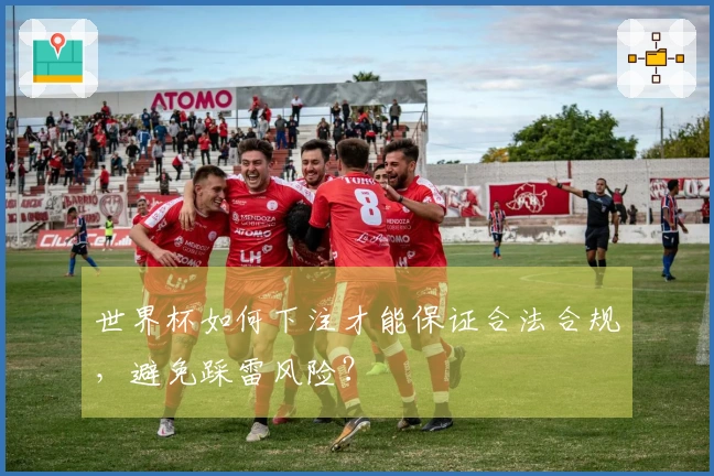 世界杯如何下注才能保证合法合规，避免踩雷风险？