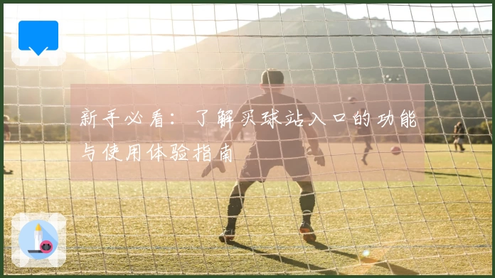 新手必看：了解买球站入口的功能与使用体验指南