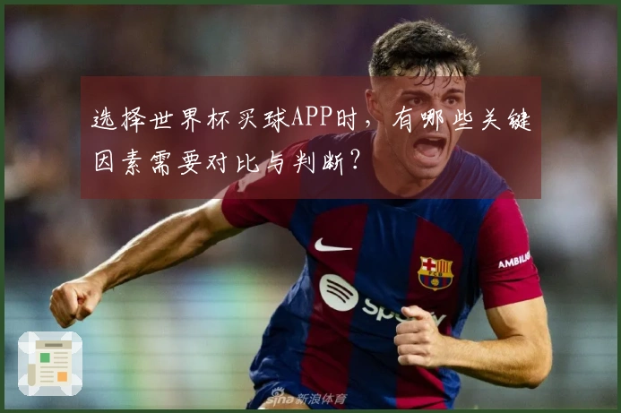 选择世界杯买球APP时，有哪些关键因素需要对比与判断？