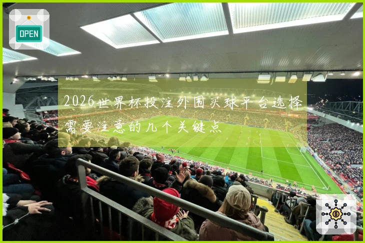 2026世界杯投注外围买球平台选择需要注意的几个关键点