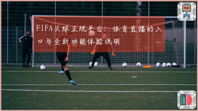 FIFA买球正规平台：体育直播的入口与全新功能体验说明