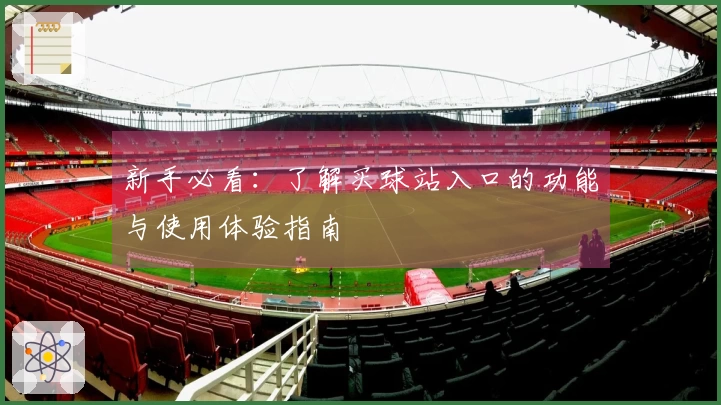 新手必看：了解买球站入口的功能与使用体验指南