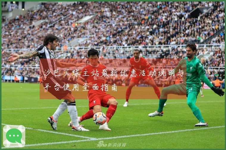 沙巴买球主站最新优惠活动说明与平台使用全面指南