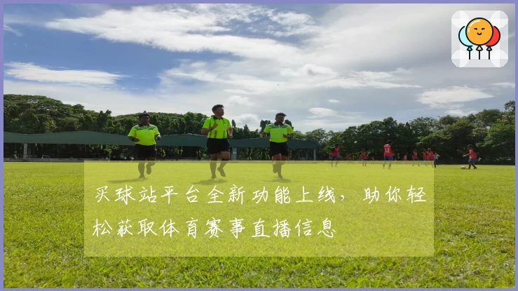 买球站平台全新功能上线,助你轻松获取体育赛事直播信息